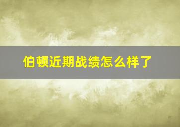 伯顿近期战绩怎么样了