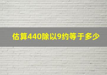 估算440除以9约等于多少