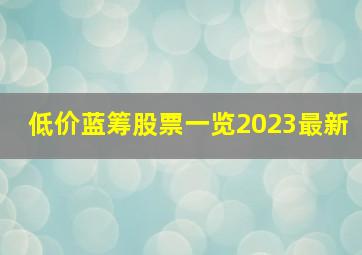 低价蓝筹股票一览2023最新