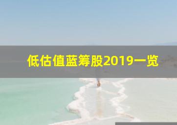 低估值蓝筹股2019一览