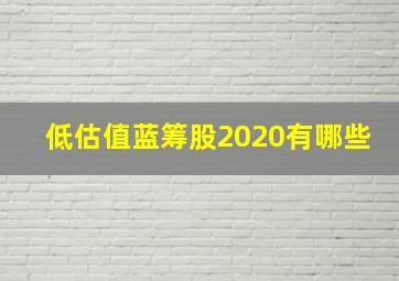 低估值蓝筹股2020有哪些