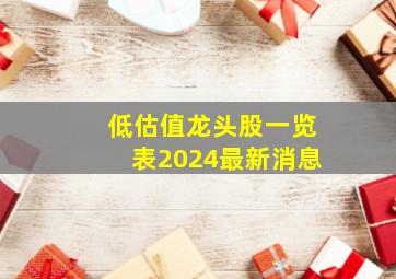 低估值龙头股一览表2024最新消息