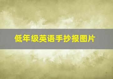 低年级英语手抄报图片