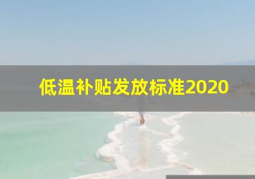 低温补贴发放标准2020