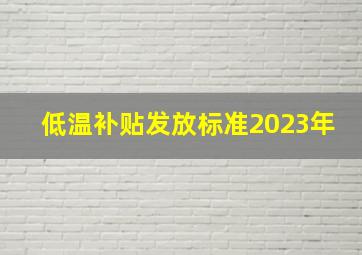 低温补贴发放标准2023年