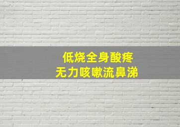 低烧全身酸疼无力咳嗽流鼻涕