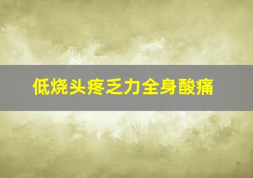 低烧头疼乏力全身酸痛