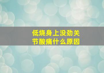 低烧身上没劲关节酸痛什么原因