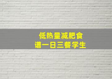 低热量减肥食谱一日三餐学生