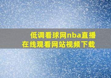 低调看球网nba直播在线观看网站视频下载