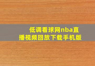 低调看球网nba直播视频回放下载手机版