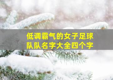 低调霸气的女子足球队队名字大全四个字