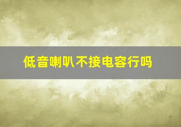 低音喇叭不接电容行吗