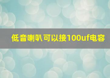 低音喇叭可以接100uf电容