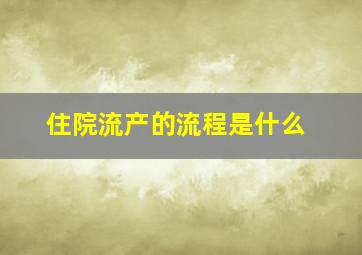 住院流产的流程是什么