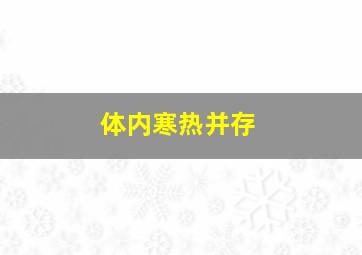 体内寒热并存