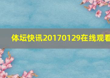 体坛快讯20170129在线观看