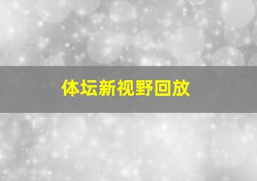 体坛新视野回放