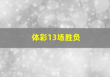 体彩13场胜负