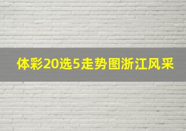 体彩20选5走势图浙江风采