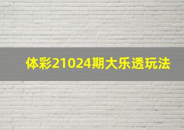 体彩21024期大乐透玩法