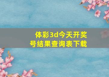 体彩3d今天开奖号结果查询表下载