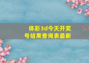 体彩3d今天开奖号结果查询表最新