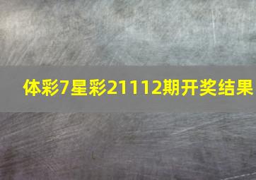 体彩7星彩21112期开奖结果