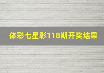 体彩七星彩118期开奖结果