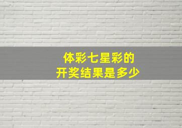 体彩七星彩的开奖结果是多少