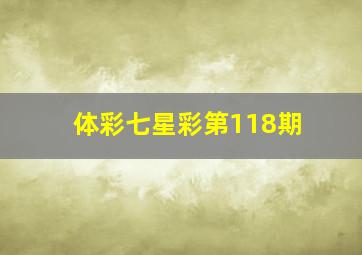 体彩七星彩第118期