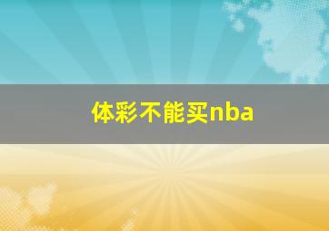 体彩不能买nba