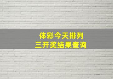 体彩今天排列三开奖结果查询