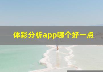 体彩分析app哪个好一点