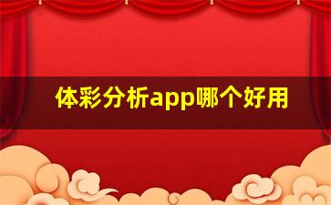 体彩分析app哪个好用