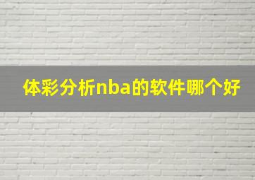 体彩分析nba的软件哪个好