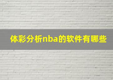 体彩分析nba的软件有哪些