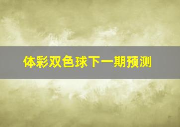 体彩双色球下一期预测