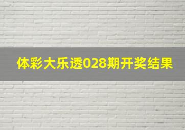 体彩大乐透028期开奖结果