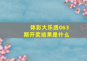 体彩大乐透063期开奖结果是什么