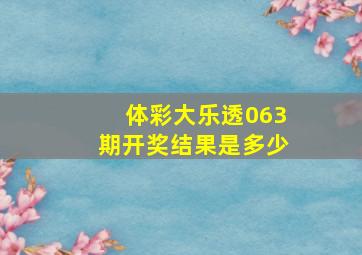 体彩大乐透063期开奖结果是多少