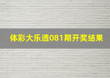 体彩大乐透081期开奖结果