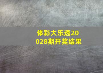 体彩大乐透20028期开奖结果