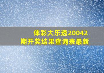 体彩大乐透20042期开奖结果查询表最新