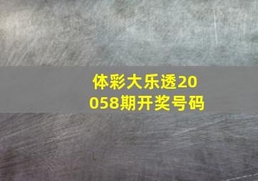 体彩大乐透20058期开奖号码