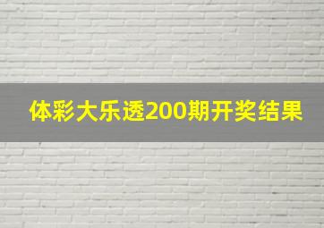 体彩大乐透200期开奖结果