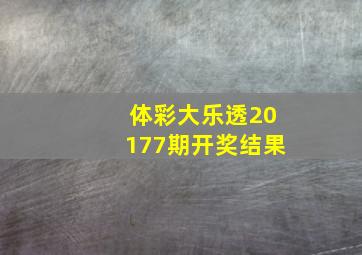 体彩大乐透20177期开奖结果