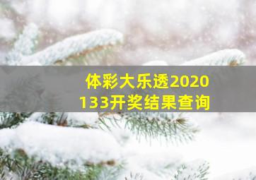 体彩大乐透2020133开奖结果查询