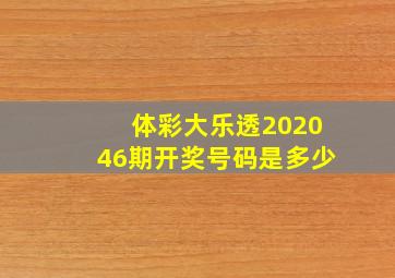 体彩大乐透202046期开奖号码是多少