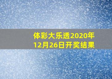 体彩大乐透2020年12月26日开奖结果